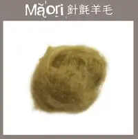 在飛比找樂天市場購物網優惠-義大利托斯卡尼-Maori針氈羊毛DMR106洋蘇草