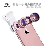 BENKS 4合1手機鏡頭組-玫瑰金