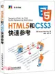 HTML5和CSS3快速參考（簡體書）