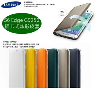 【$299免運】三星 S6 edge 原廠皮套【插卡式炫彩保護套】Galaxy S6 edge G9250 【原廠盒裝公司貨】