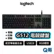 Logitech G 羅技 G512 GX 青軸 紅軸 茶軸 電競鍵盤 RGB 機械式 有線 遊戲鍵盤 LOGI022