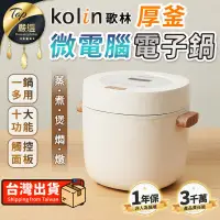 在飛比找PChome24h購物優惠-【一年保固】Kolin歌林 厚釜微電腦電子鍋 電飯鍋 電鍋 