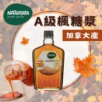 在飛比找蝦皮商城精選優惠-[公司貨 附發票]【Naturata】A級楓糖漿 加拿大產 