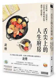 在飛比找TAAZE讀冊生活優惠-舌尖上的人生廚房：43道料理、43則故事，以味蕾交織情感記憶