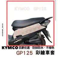 在飛比找蝦皮購物優惠-買一送一😍GP125 車套 Kymco 車身套 機車車套 機