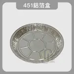 451鋁箔盒(10入) /鋁箔盤 鋁箔紙 錫箔紙 烘焙 烤肉 氣炸 燒烤 點心