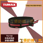 *吳師傅工具*TUMAX TU-132 卡扣式快扣 舒適S腰帶 工具包S腰帶 工具袋腰帶 工作腰帶