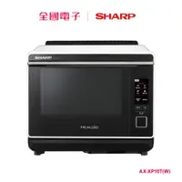 在飛比找蝦皮商城優惠-SHARP HEALSIO 30L旗艦水波爐 AX-XP10