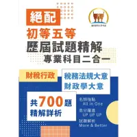 在飛比找momo購物網優惠-2023年初等五等．絕配【歷屆試題精解專業科目二合一／財稅行