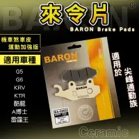 在飛比找蝦皮商城精選優惠-Baron 百倫 陶瓷 來令片 碟煞 煞車皮 剎車皮 適用 