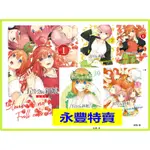 【永豐】[現書/數量有限]東立漫畫 五等分的新娘 全彩版 2~14完 (全新) 出版：2022/10/20