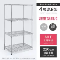 在飛比找Yahoo奇摩購物中心優惠-AAA 超重型四層電鍍波浪架 90x60x180cm - 鉻