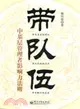 帶隊伍：中基層管理者影響力法則（簡體書）