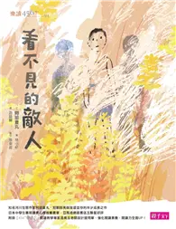 在飛比找TAAZE讀冊生活優惠-看不見的敵人 (二手書)