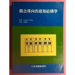 YOUBOOK你書》2YR_約2頁筆跡_觀代導向的建築結構學_六合_2001版 +9570384212+24G13