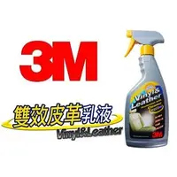 在飛比找PChome商店街優惠-【吉特汽車百貨】3M雙效皮革乳液 皮革保養 真皮保養 清潔 