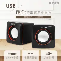 在飛比找momo購物網優惠-【KINYO】USB迷你筆電專用小喇叭/小音箱(電腦喇叭/兩