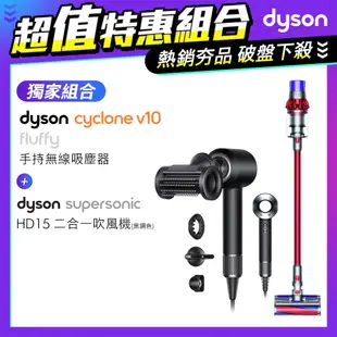 【超值組】Dyson V10 Fluffy SV12 無線吸塵器+Supersonic 吹風機 HD15 黑鋼色