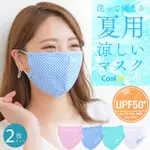 【日本直送】 冷卻口罩 布口罩 可清洗 可重複使用 每套2個 夏季舒適 粉紅色 白色 淺藍色 藍色 傳染病控制 預防