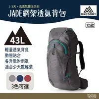 在飛比找蝦皮商城優惠-Gregory JADE 43L 網架透氣背包 S/M 【野