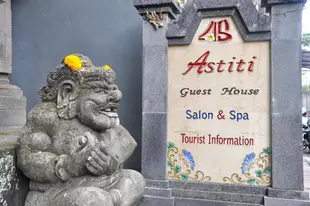 亞斯特特美容院Spa民宿Astiti Guest House Salon and Spa