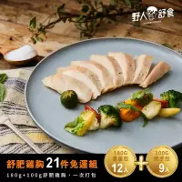 在飛比找博客來優惠-【野人舒食】舒肥雞胸肉180g/100g 21入全口味免運組