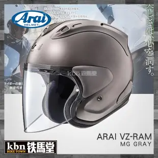 ☆KBN☆鐵馬堂 日本 Arai 頂級 2018 VZ-RAM 3/4 半罩安全帽 內襯可拆 RAM-4 消光黑