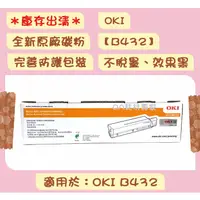 在飛比找蝦皮購物優惠-OKI B432 全新原廠碳粉匣 適用OKI B432【庫存