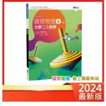 【誠實姐姐】高中課本 選修物理II(全)力學二與熱學 高二三龍騰版課本 108新課綱 高中教科書