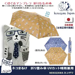 【Kusuguru Japan】日本眼鏡貓NEKOZAWA貓澤系列晴雨兩用抗UV折疊傘