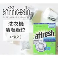 在飛比找蝦皮購物優惠-美國原裝Affresh 洗衣機槽清洗錠（一盒6入) 洗衣槽清