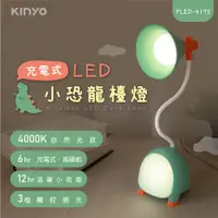 在飛比找PChome24h購物優惠-【KINYO】 充電式LED小恐龍檯燈 PLED-4175