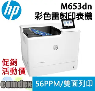 【最高22%回饋 滿額折300】 HP Color LaserJet Enterprise M653dn A4彩色雷射印表機(J8A04A)