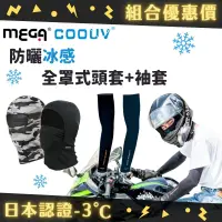 在飛比找PChome24h購物優惠-【MEGA COOUV】組合優惠 日本防曬涼感頭套(全罩/下