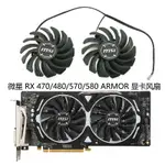 【專註】MSI/微星 RX 470/480/570/580 ARMOR 顯卡散熱風扇PLD09210S12HH