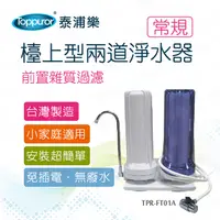 在飛比找PChome24h購物優惠-【Toppuror 泰浦樂】常規兩道淨水器(TPR-FT01