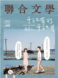 在飛比找TAAZE讀冊生活優惠-聯合文學雜誌 6月號/2021 第440期：千江有水千江月