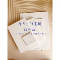 在飛比找蝦皮購物優惠-〔現貨/電子發票〕福利品 純棉油畫 含木框 方形 油畫 木框