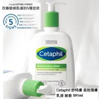 在飛比找蝦皮購物優惠-現貨 好市多 Cetaphil 舒特膚 長效潤膚乳 591m