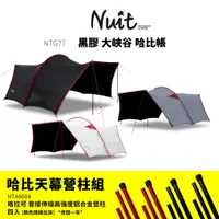 在飛比找蝦皮商城優惠-【努特NUIT】 NTG77 哈比天幕 黑膠大峽谷哈比帳 天