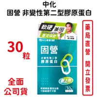在飛比找蝦皮商城優惠-中化固營 UC2非變性第二型膠原蛋白30顆/盒 台灣公司貨