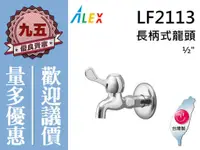 在飛比找蝦皮購物優惠-『九五居家』ALEX電光牌LF2113A長柄式龍頭《台製》另