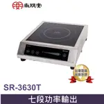 尚朋堂智慧定溫商用電磁爐SR-3630T