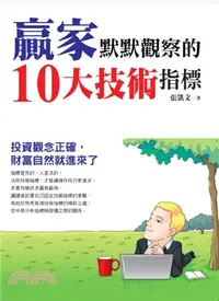 在飛比找三民網路書店優惠-贏家默默觀察的10大技術指標