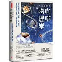 在飛比找PChome24h購物優惠-天文學家的咖啡物理學：以全新視角剖析研磨、攪動、滲濾、萃取，