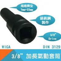 在飛比找樂天市場購物網優惠-【WIGA】氣動套筒3/8＂Drive(內凹)加長 7mm~