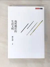 在飛比找蝦皮購物優惠-我所嚮往的生活文明（獨家特扉版）_嚴長壽【T8／社會_L1V