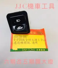 在飛比找Yahoo!奇摩拍賣優惠-JJC機車工具 三陽 光陽 六期噴射關閉全時點燈 六期改五期