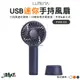 LUMENA N9 FAN C2 USB迷你手持風扇 隨身 手持式 露營