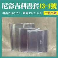 在飛比找蝦皮購物優惠-《尼彩吉利書套13-1號》適合書高29.7公分、耐磨不起霧、